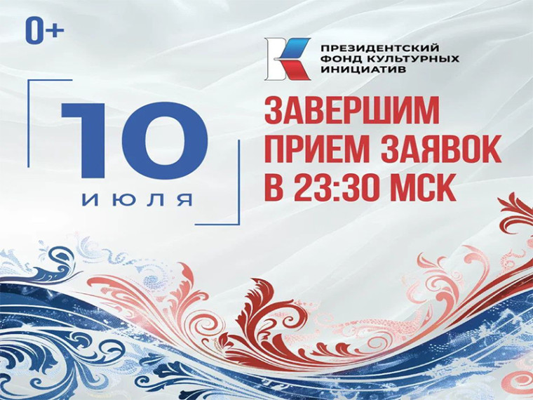 Президентский фонд культурных инициатив объявил о старте юбилейного 15-го грантового конкурса. Президентский фонд культурных инициатив объявил о старте юбилейного 15-го грантового конкурса.