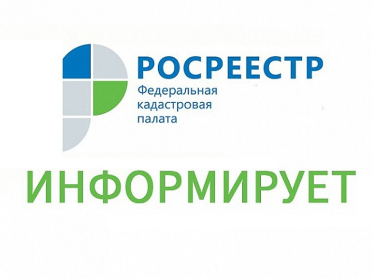 Росреестр информирует!.