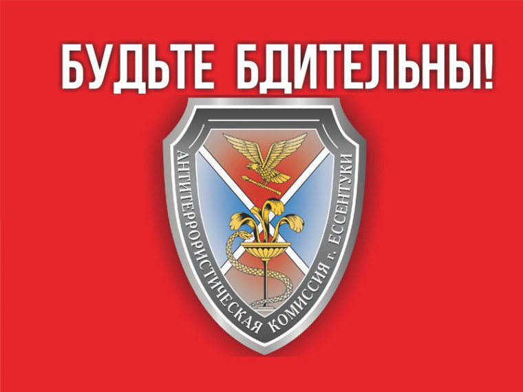 Межведомственная антитеррористическая комиссия Ессентуков призывает к бдительности!. Межведомственная антитеррористическая комиссия Ессентуков призывает к бдительности!.