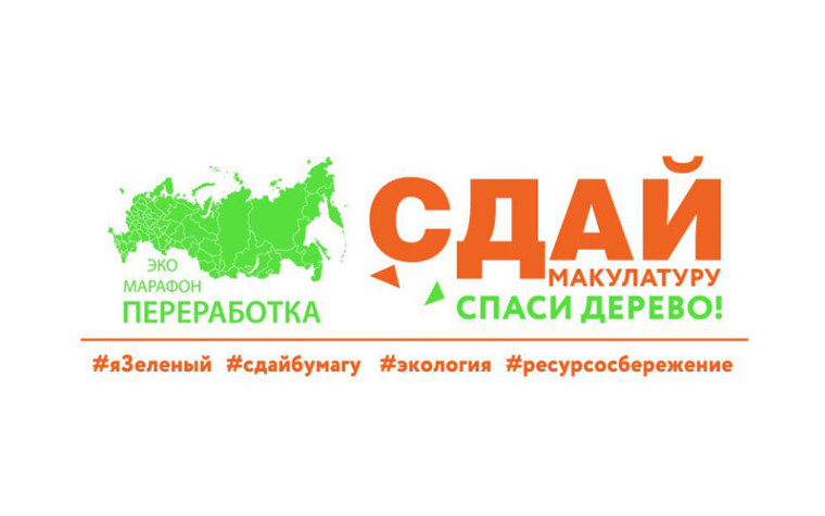 Сдай бумагу-спаси дерево!. Сдай бумагу-спаси дерево!.
