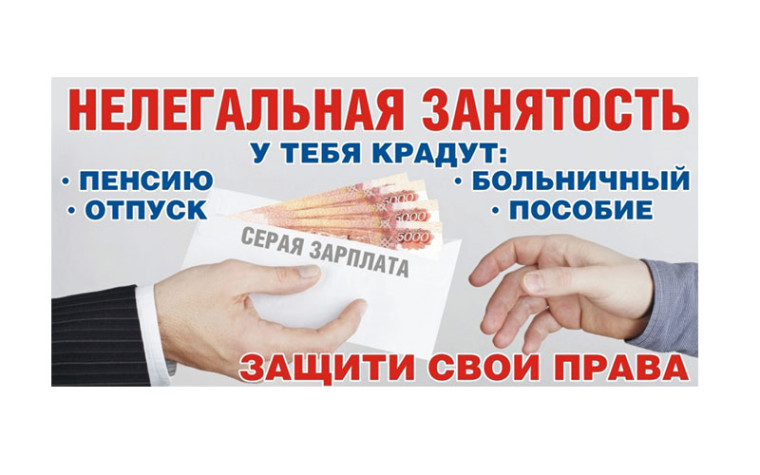 Сокращение неформальной занятости и легализация трудовых отношений. Сокращение неформальной занятости и легализация трудовых отношений.