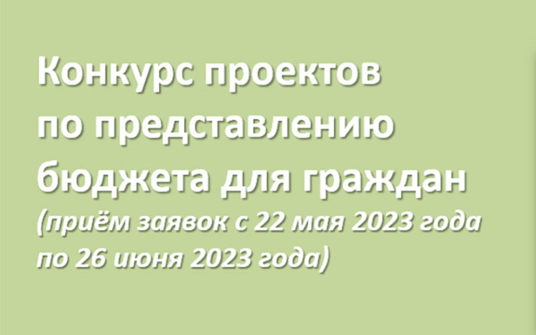 Ессентучане могут принять участие в конкурсе проектов по представлению бюджета для граждан. Ессентучане могут принять участие в конкурсе проектов по представлению бюджета для граждан.