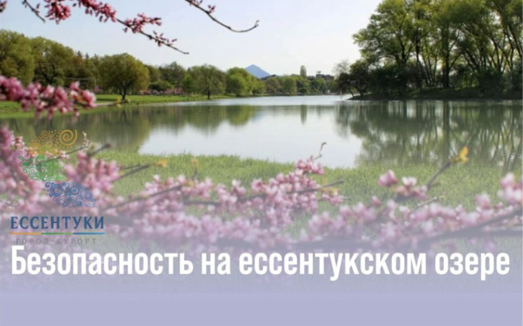 В Ессентуках проверят безопасность детского отдыха на озере. В Ессентуках проверят безопасность детского отдыха на озере.