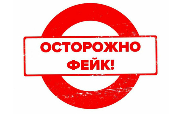Осторожно, фейки!. Осторожно, фейки!.