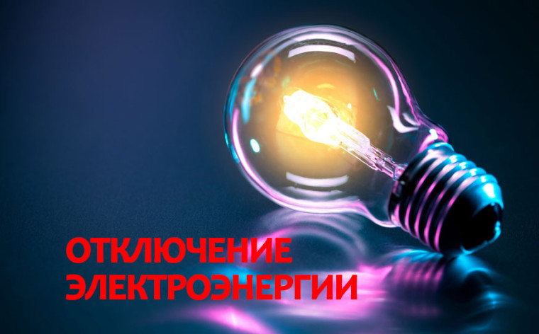 Внимание ессентучан! Плановое отключение электроэнергии!. Внимание ессентучан! Плановое отключение электроэнергии!.