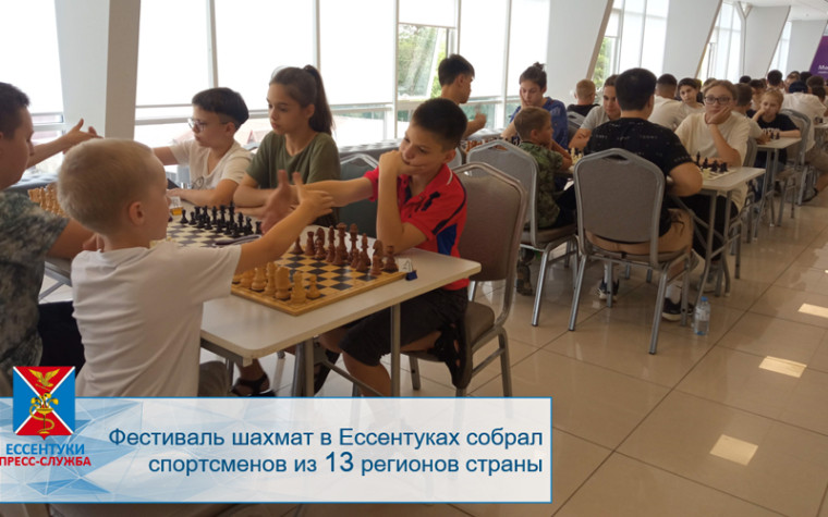 Фестиваль шахмат в Ессентуках собрал спортсменов из 13 регионов страны. Фестиваль шахмат в Ессентуках собрал спортсменов из 13 регионов страны.