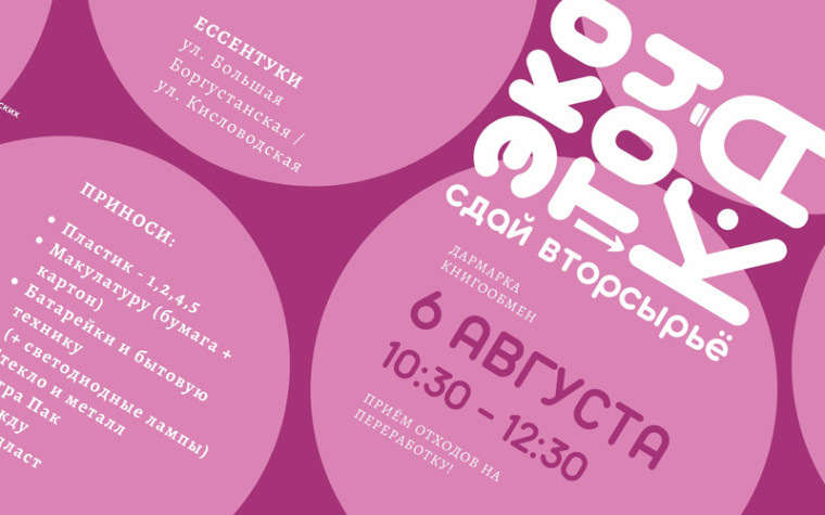 В Ессентуках проведут эковыходные.. В Ессентуках проведут эковыходные..