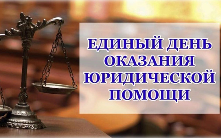 Единый день бесплатной юридической помощи. Единый день бесплатной юридической помощи.