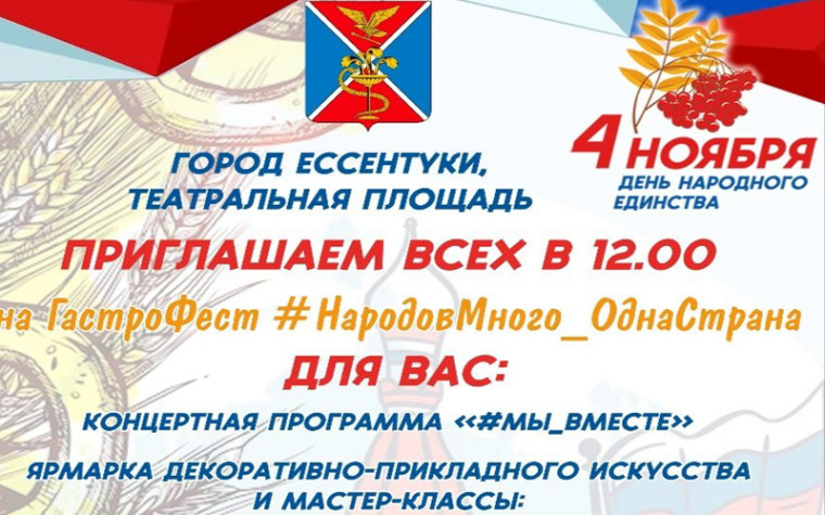 В Ессентуках в День народного единства приготовят почти 100 литров шулюма и 1000 роллов.. В Ессентуках в День народного единства приготовят почти 100 литров шулюма и 1000 роллов..