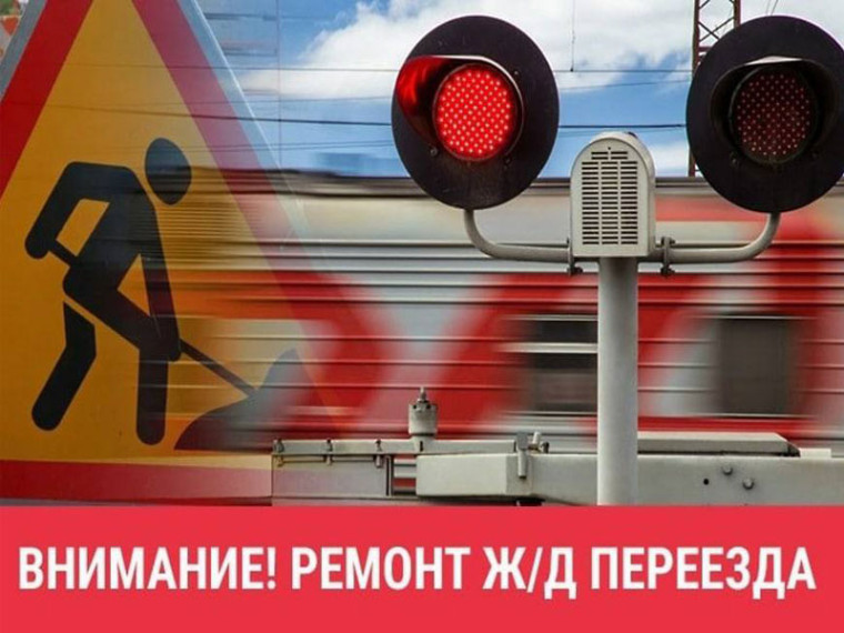 ВНИМАНИЕ ЕССЕНТУЧАН! ЗАКРЫТИЕ ПЕРЕЕЗДА!. ВНИМАНИЕ ЕССЕНТУЧАН! ЗАКРЫТИЕ ПЕРЕЕЗДА!.